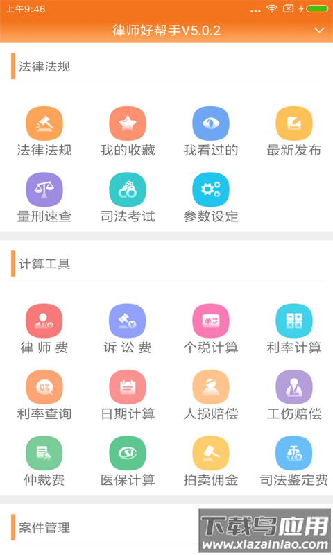 律师好帮手app
