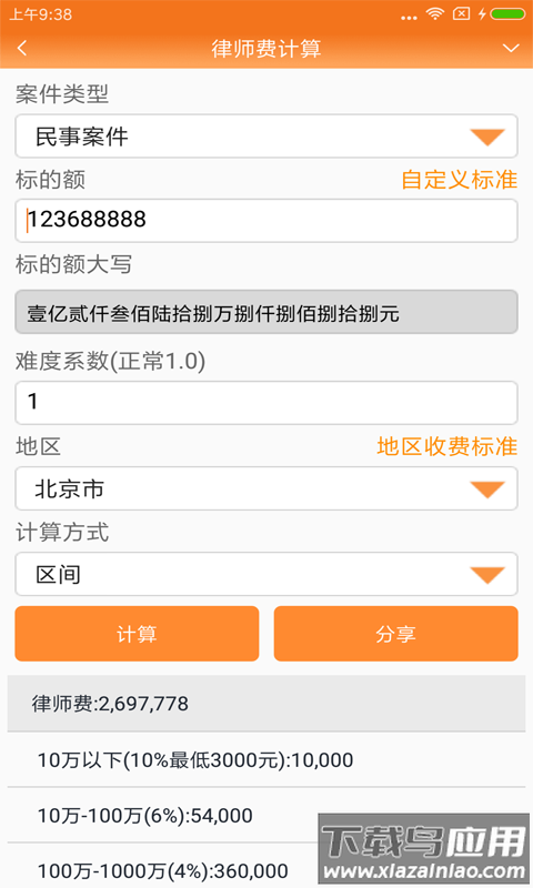律师好帮手最新版(原律师费计算器)截图1