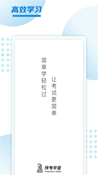 预考学堂软件截图1