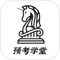 预考学堂软件