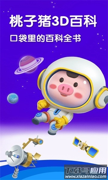 桃子猪太空3d百科app截图5