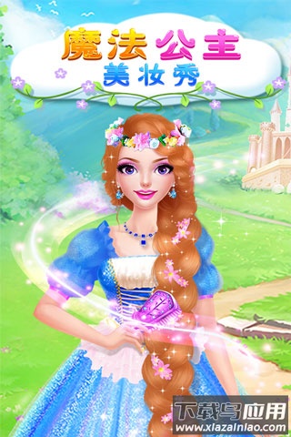 魔法公主美妆秀截图5