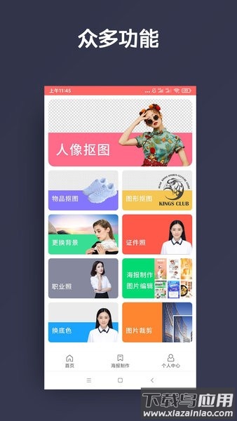 人物抠图手机版