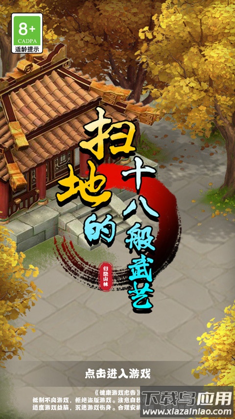 扫地的十八般武艺游戏截图1