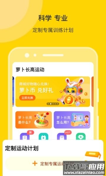 萝卜长高运动课截图1