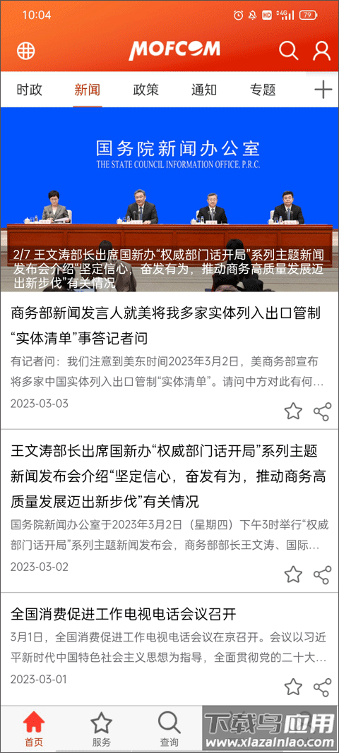 商务部门户网站app截图2