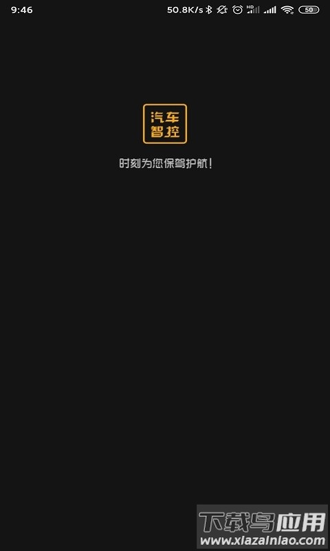 汽车智控手机版截图2
