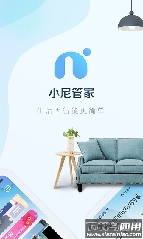 小尼管家app