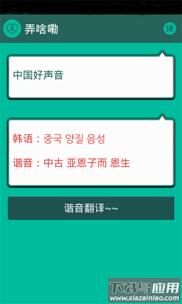 谐音翻译软件下载