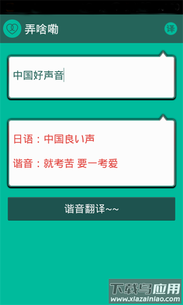 谐音翻译器截图4