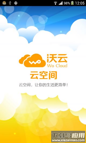 联通沃家云盘截图1