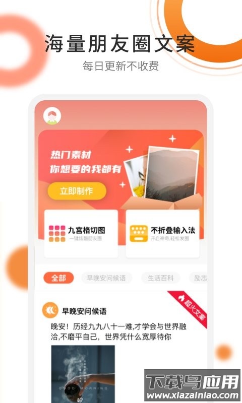 朋友圈文案精选软件截图1