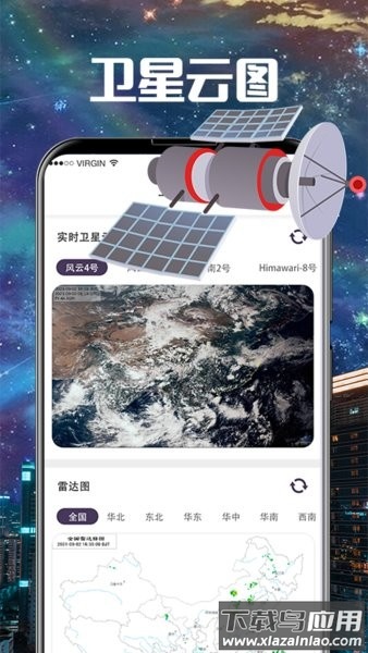 卫星雷达气象地图软件(卫星云图导航)截图2