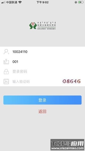 内蒙古农村信用社企业版app截图2
