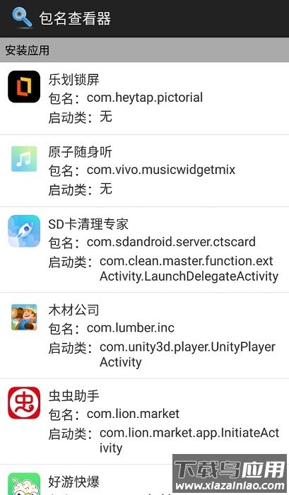 apk包名查看器2.0截图1