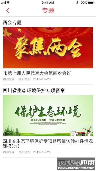 绵州先锋app安卓版(科技城先锋)截图3