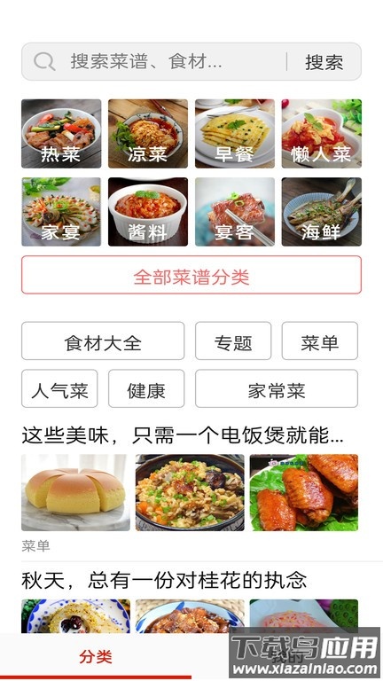 特色家常菜谱大全app截图1