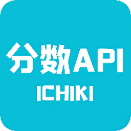 分数api软件