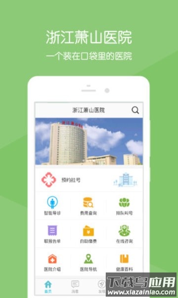 浙江萧山医院官方版截图1