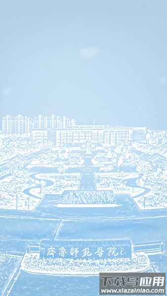 智慧师院app齐鲁师范学院截图1