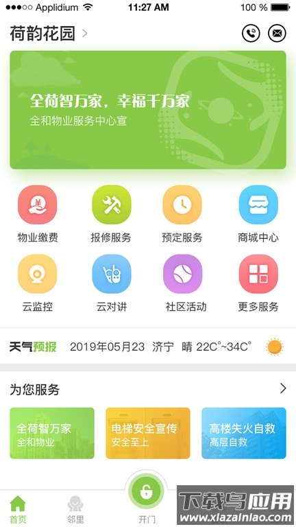 全荷智万家软件