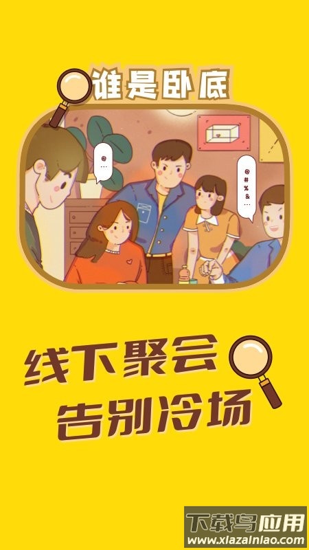 谁是卧底聚会玩软件