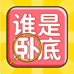 谁是卧底聚会玩app