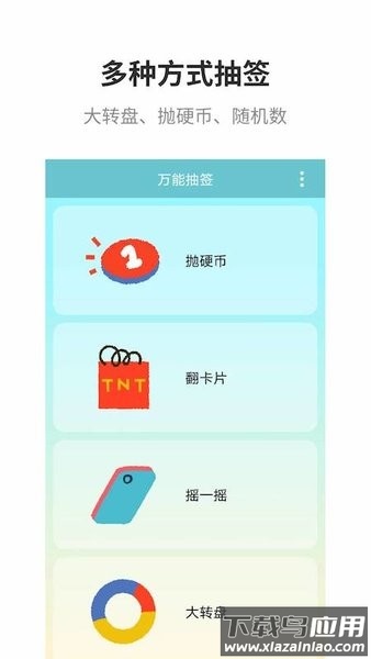 万能抽签手机版