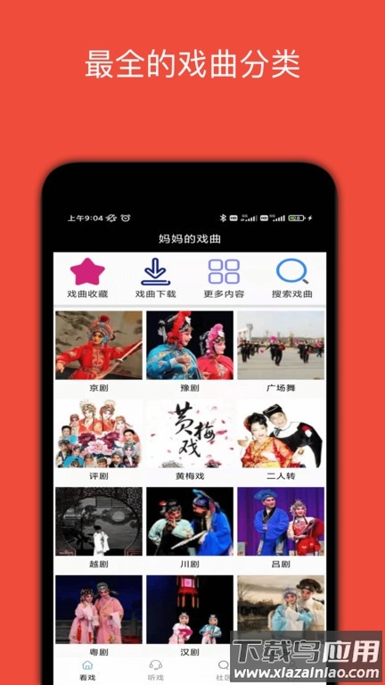 妈妈的戏曲app最新版截图1