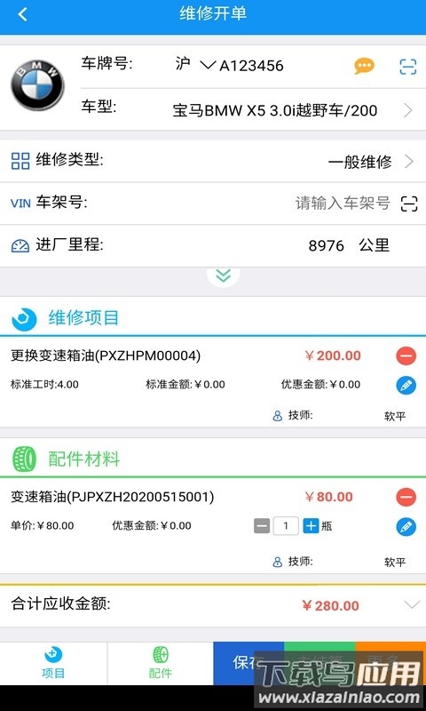 软平汽修软件截图2