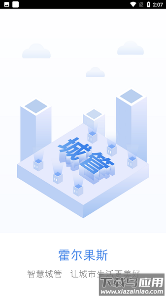 霍尔果斯智慧城管平台系统截图1