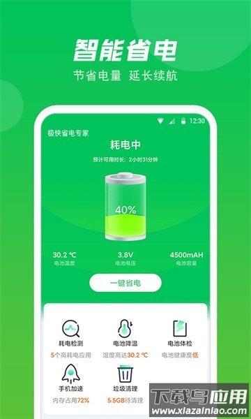 极快省电专家软件截图1