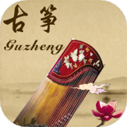 古筝易玩软件