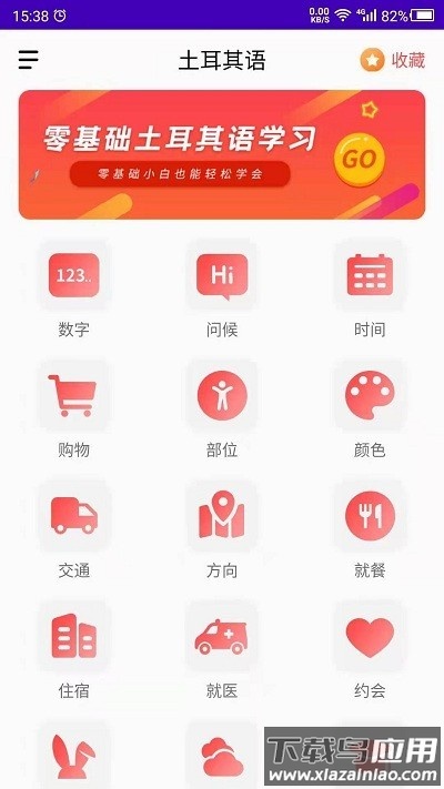 土耳其语学习软件