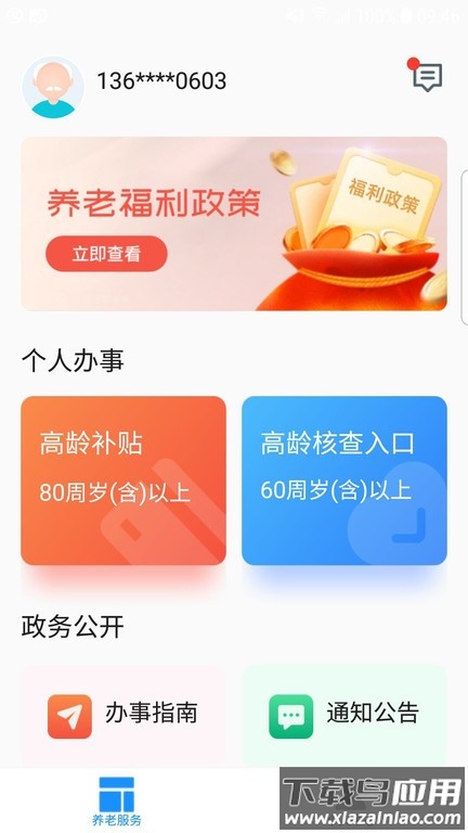 廊坊医养服务软件截图1