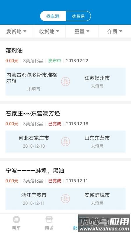 罐车帮货主版最新版截图1