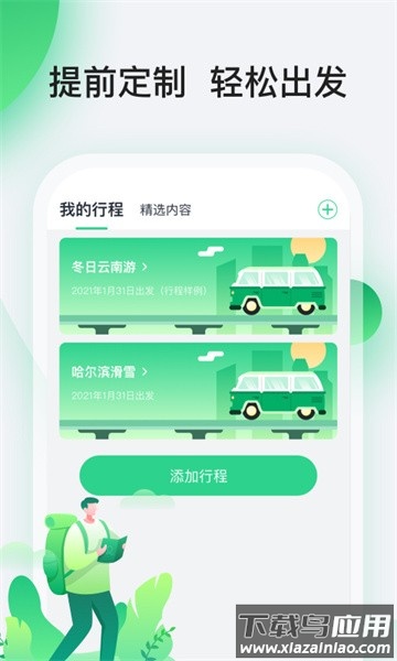 趣前行行程软件截图1