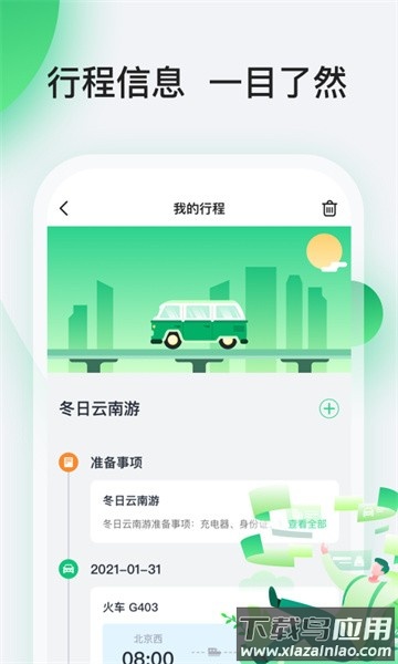 趣前行行程软件截图2