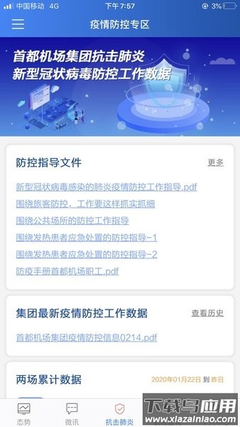 首都机场掌上运控最新版截图1