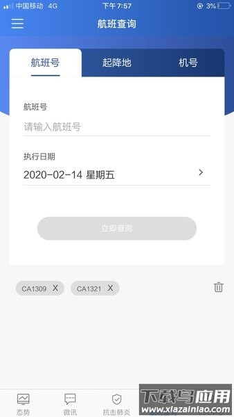 首都机场掌上运控最新版截图3