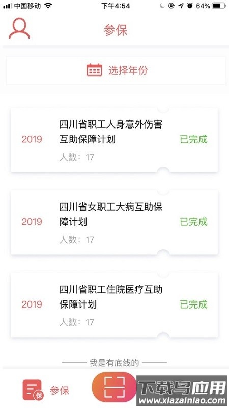 四川省职工保障互助会截图1