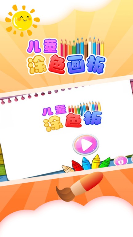 儿童涂色板app截图1