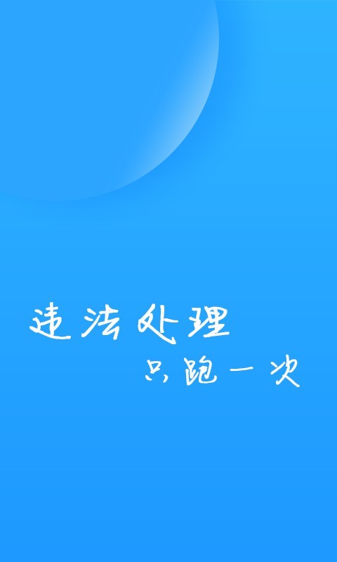 福州交警app截图1