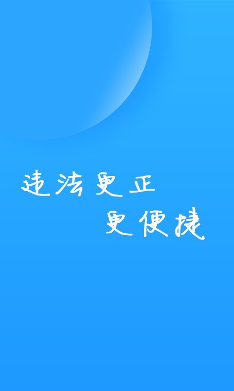 福州交警app截图3