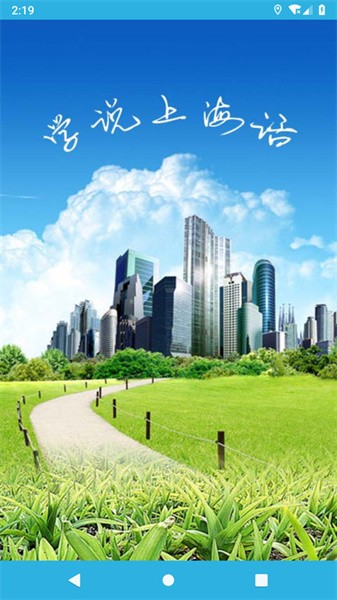 学说上海话软件截图1