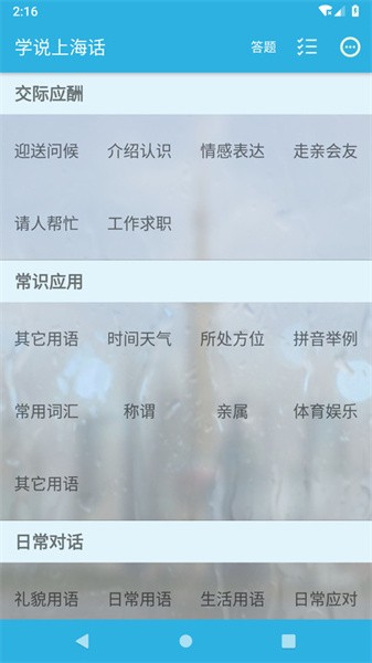 学说上海话软件截图3