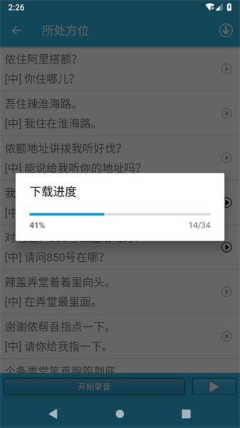 学说上海话软件截图4