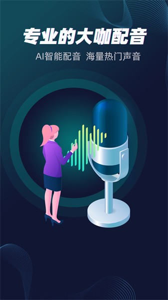 配音大咖软件截图1