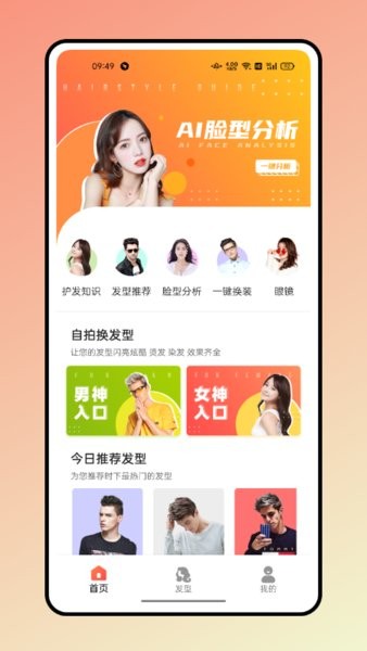 美发秀秀发型软件截图1
