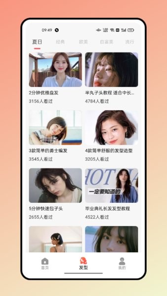 美发秀秀发型软件截图2